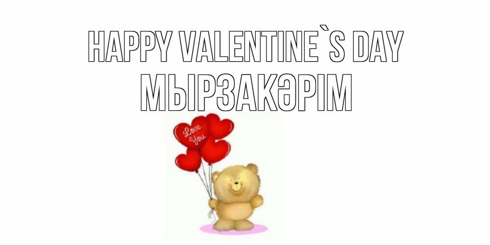 Greetings card с именем, Мырзакәрім Happy Valentine`s Day мишка поздравляет с днем Святого Валентина Greetings with text for free download 